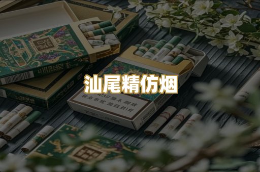 汕尾精仿烟